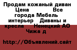 Продам кожаный диван › Цена ­ 10 000 - Все города Мебель, интерьер » Диваны и кресла   . Ненецкий АО,Чижа д.